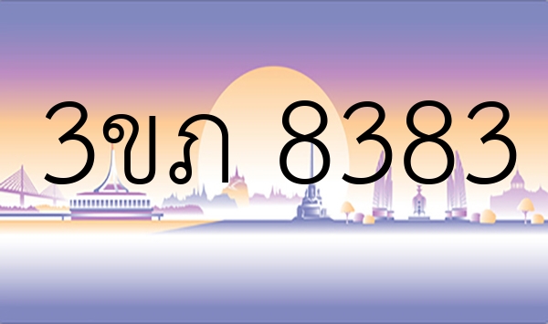 3ขภ 8383